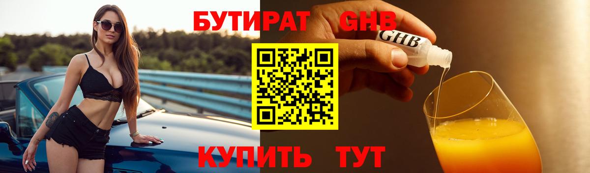 БУТИРАТ Butirat Великий Устюг